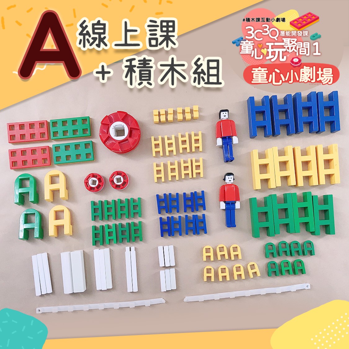 童心玩聚間１-童心小劇場 #5堂線上積木課+Lasy積木A組