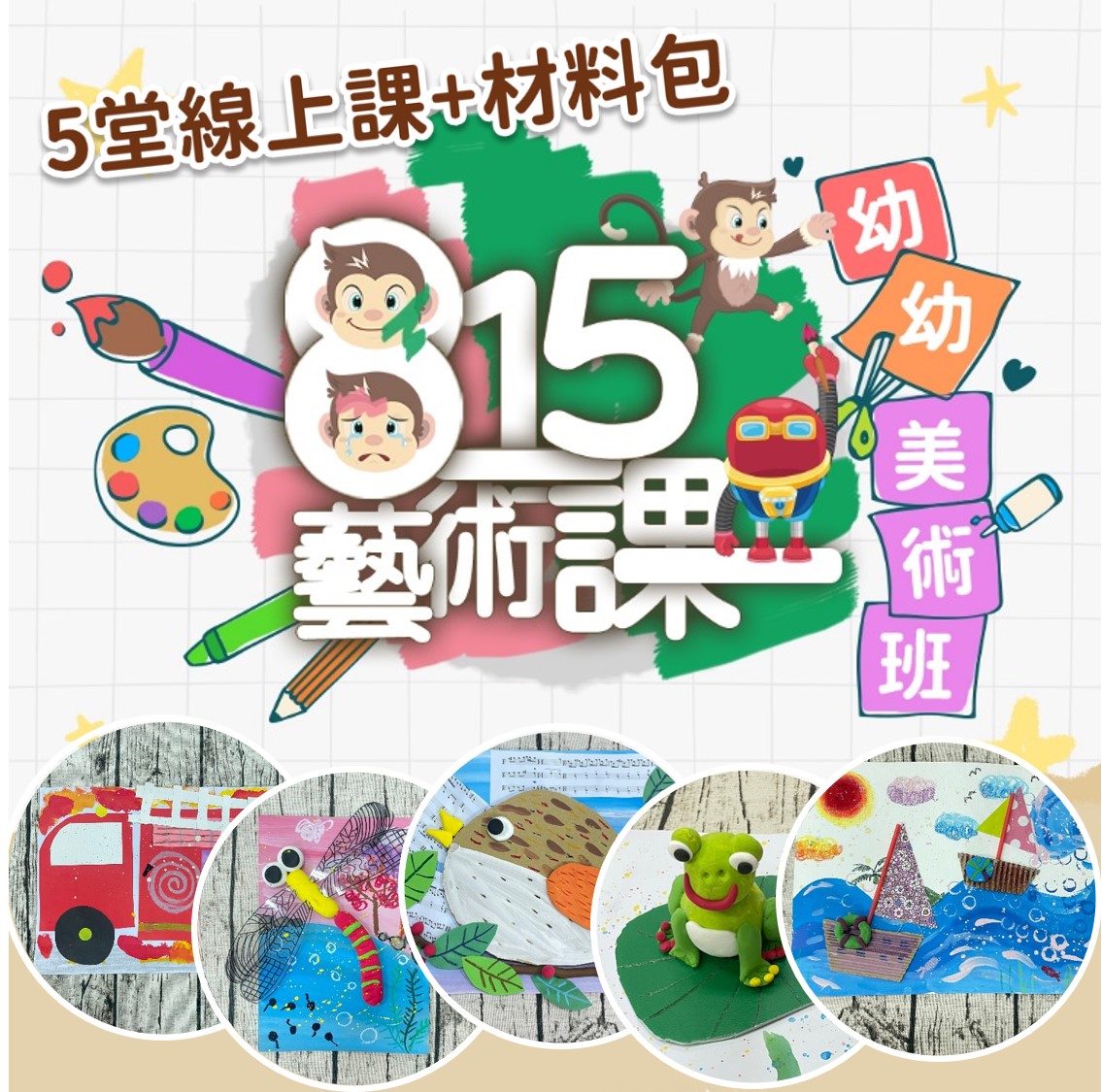藝術課幼幼美術班《5日材料包》小孩最愛動物與交通工具創作！