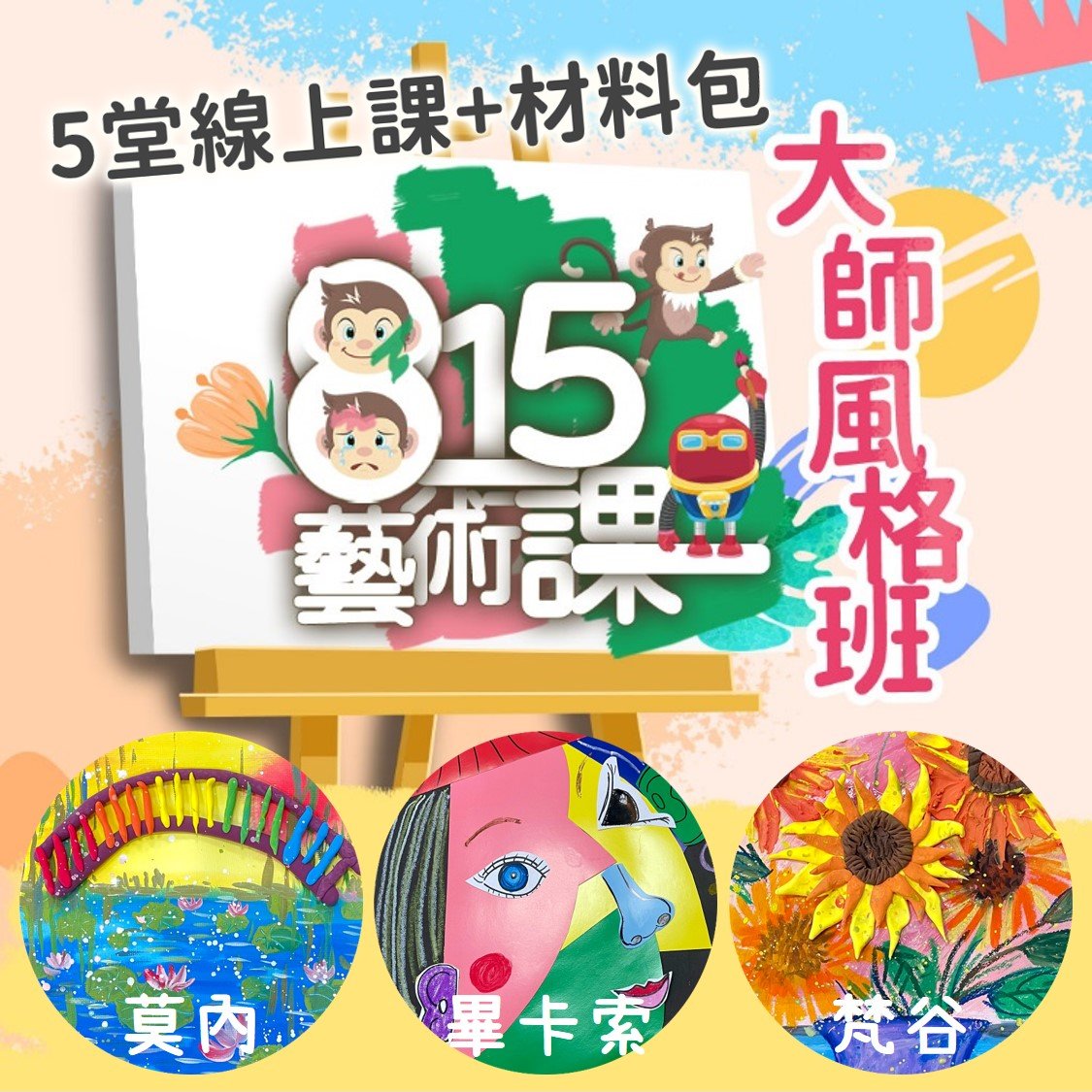 藝術課大師風格班《5日材料包》- 莫內、梵谷、畢卡索、盧梭與安迪沃荷經典畫作重現