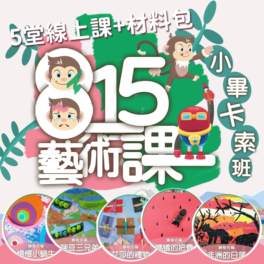 藝術課小畢卡索班《5日材料包》藝術欣賞與視覺大大刺激！
