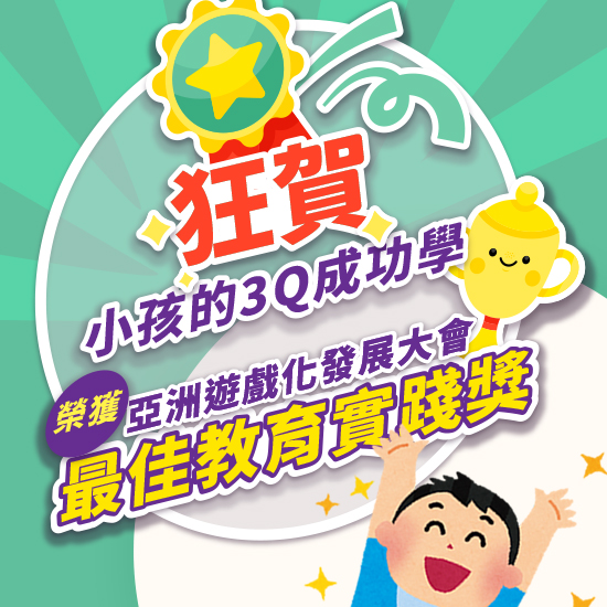 小孩的3Q成功學：情商、逆商、財商成功套組｜賀獲獎！！超值特價！