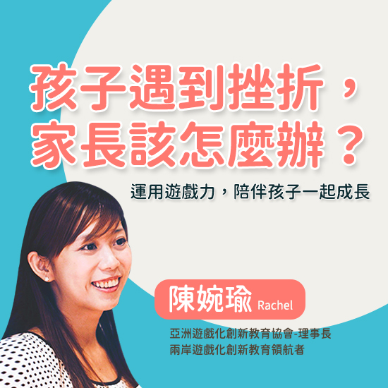 逆商AQ-靠遊戲，就讓孩子學會面對逆境！