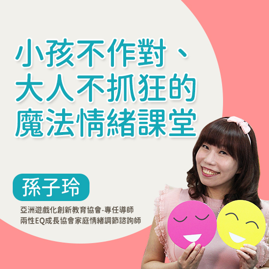 情商EQ-小孩不作對,大人不抓狂的魔力課堂