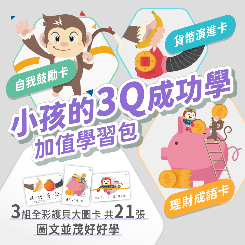 《小孩的3Q成功學》加值學習包★全彩護貝大圖卡21張｜自我鼓勵卡、理財成語卡、貨幣演進卡 