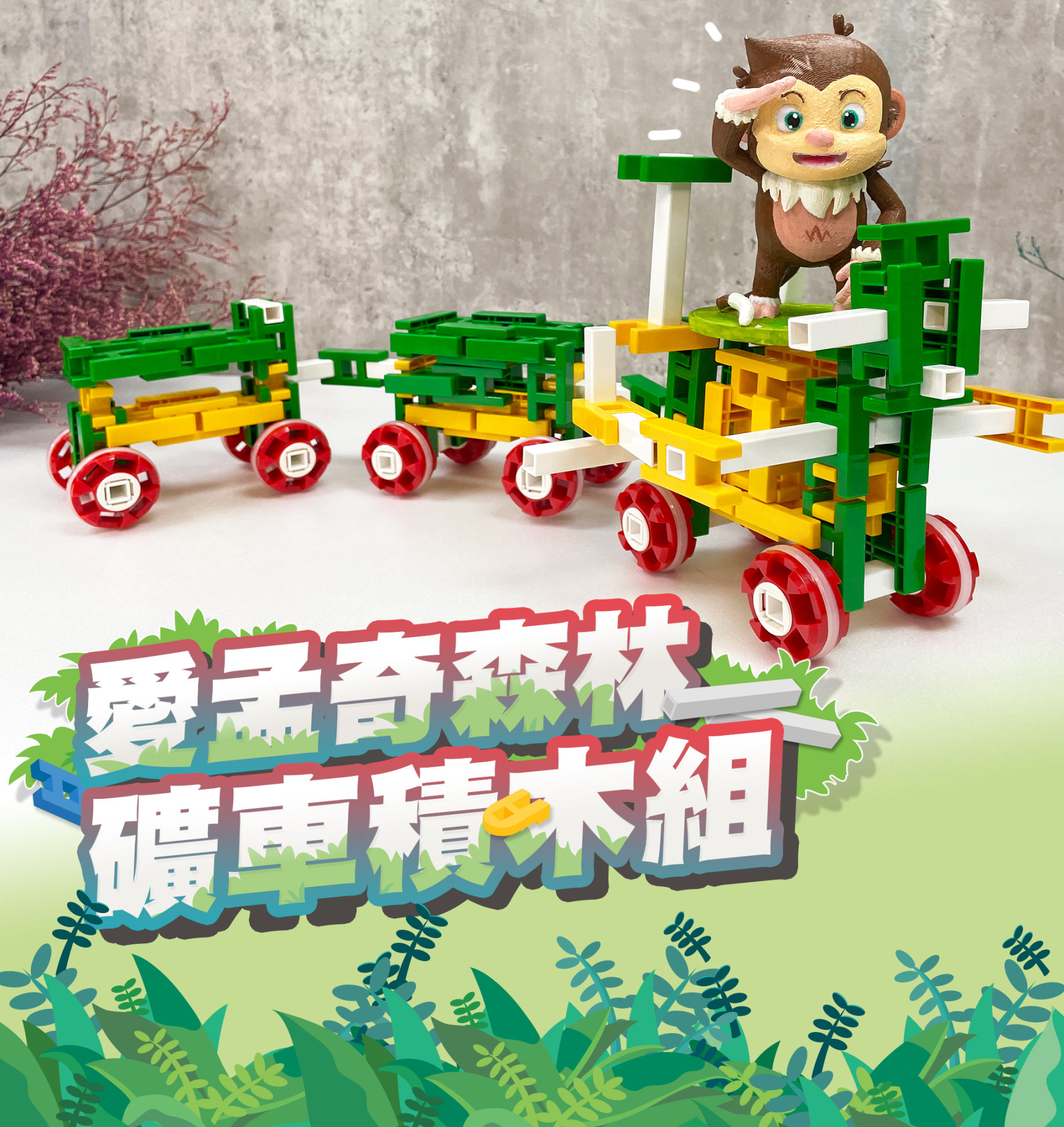 愛孟奇森林礦車積木組｜最受歡迎LASY積木基本款120P