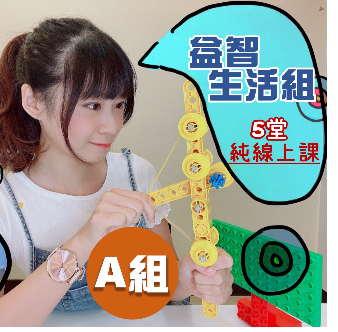 積木動起來！幼兒樂高機械積木【A組】益智生活組-積木線上課｜5堂線上課(無積木)