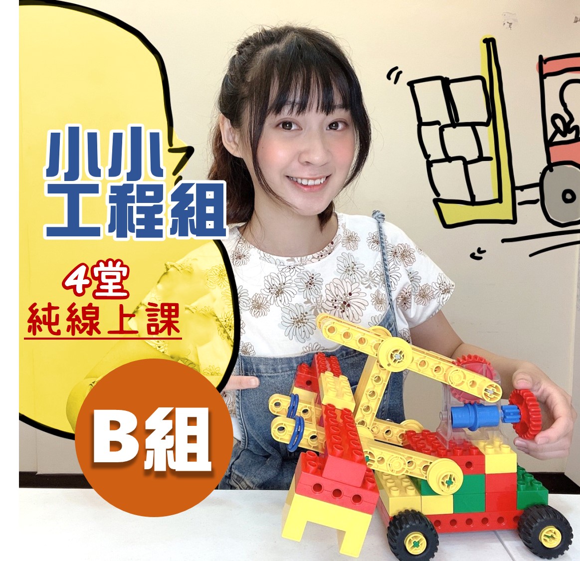 積木動起來！幼兒樂高機械積木【B組】小小工程組-積木線上課｜4堂線上課(無積木)