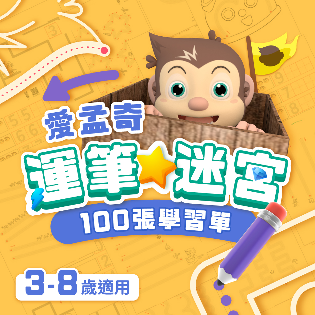 【愛孟奇運筆小迷宮百張學習單】｜左右腦 · 練運筆 · 練數理(100張入)