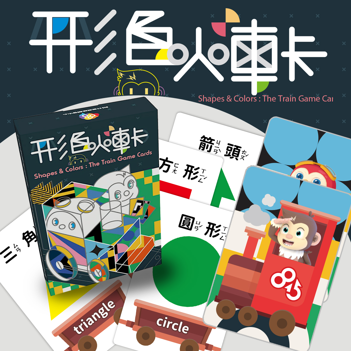 愛孟奇形色火車卡 | 專為幼兒設計的認知圖卡！邏輯思考×排序分類×數感訓練×記憶鍛練