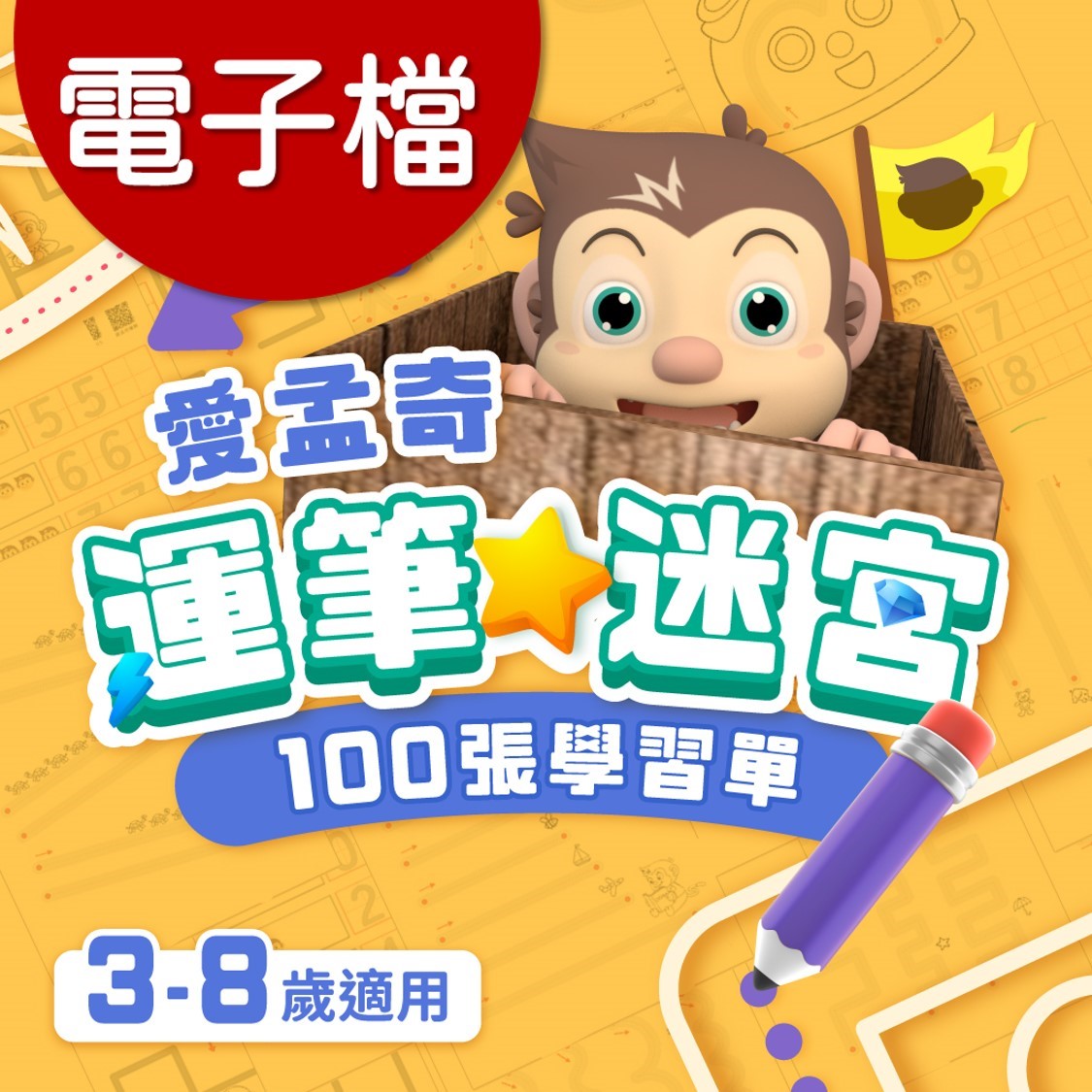 愛孟奇運筆小迷宮(100張)｜電子學習單下載
