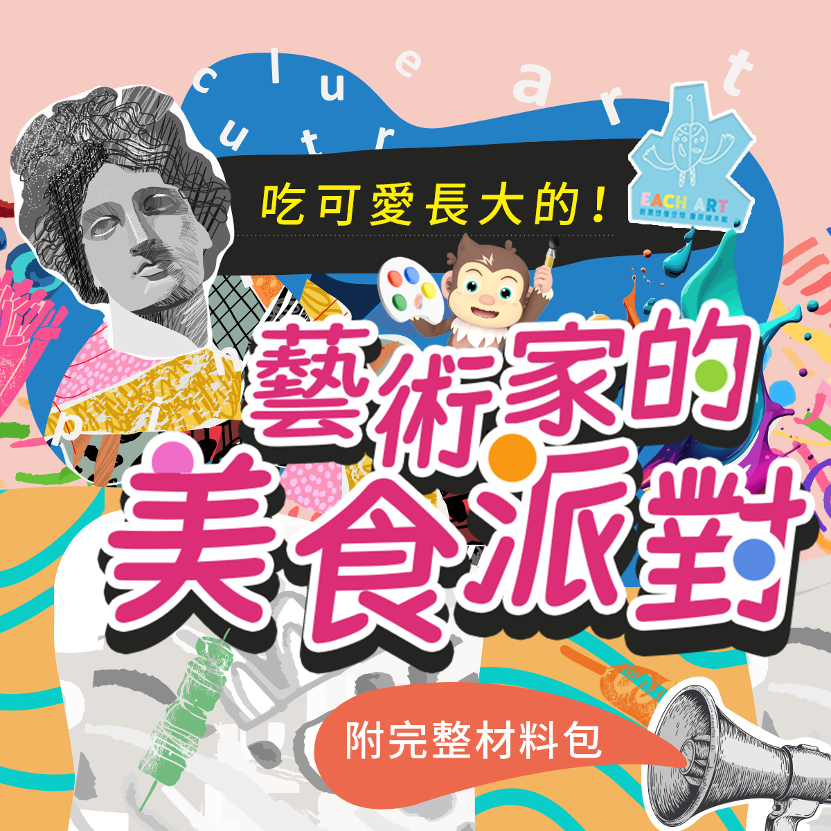 藝術家的美食派對｜5堂線上課《附材料包》水彩畫、蠟筆畫、立體黏土創作畫