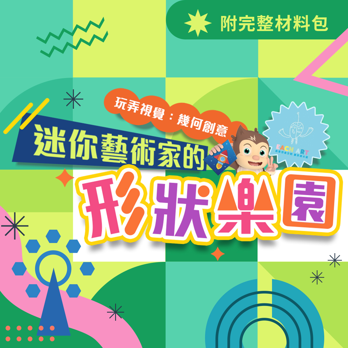 迷你藝術家的形狀樂園｜5堂線上課《附材料包》創意剪紙畫、水彩畫、粉彩畫、立體黏土創作