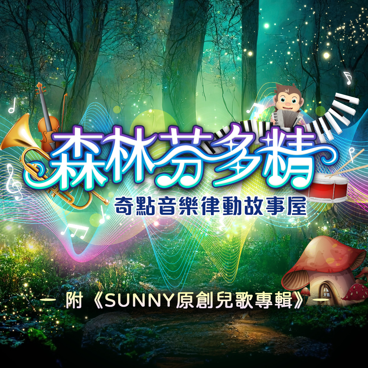 森林芬多精_奇點音樂律動故事屋｜《SUNNY 原創兒歌音樂專輯》#5堂音樂課線上課