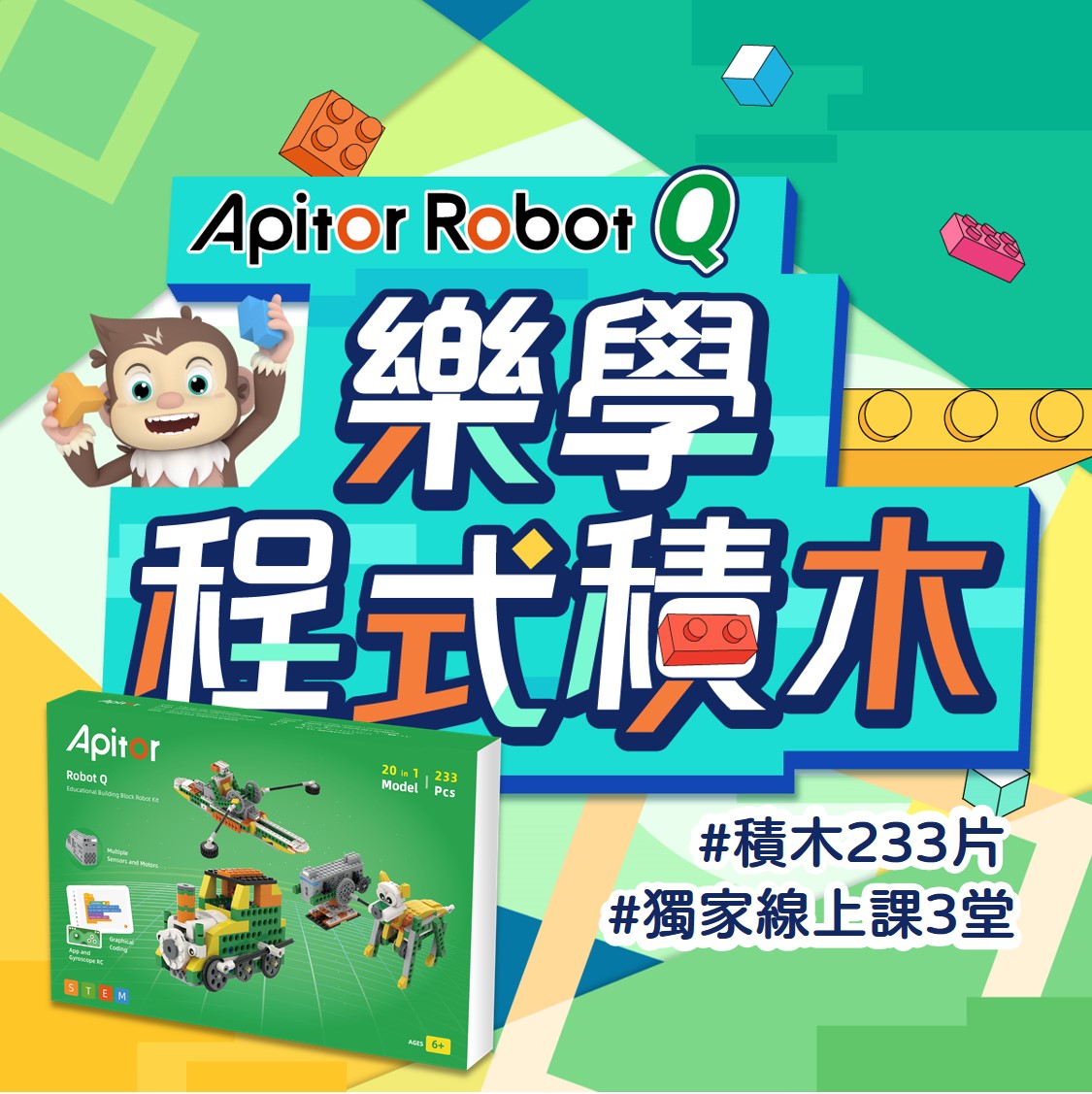Apitor Robot Q 20合1 樂學程式積木(233片) + 全網獨家三堂線上課超值組！｜圖像式編程、相容樂高積木