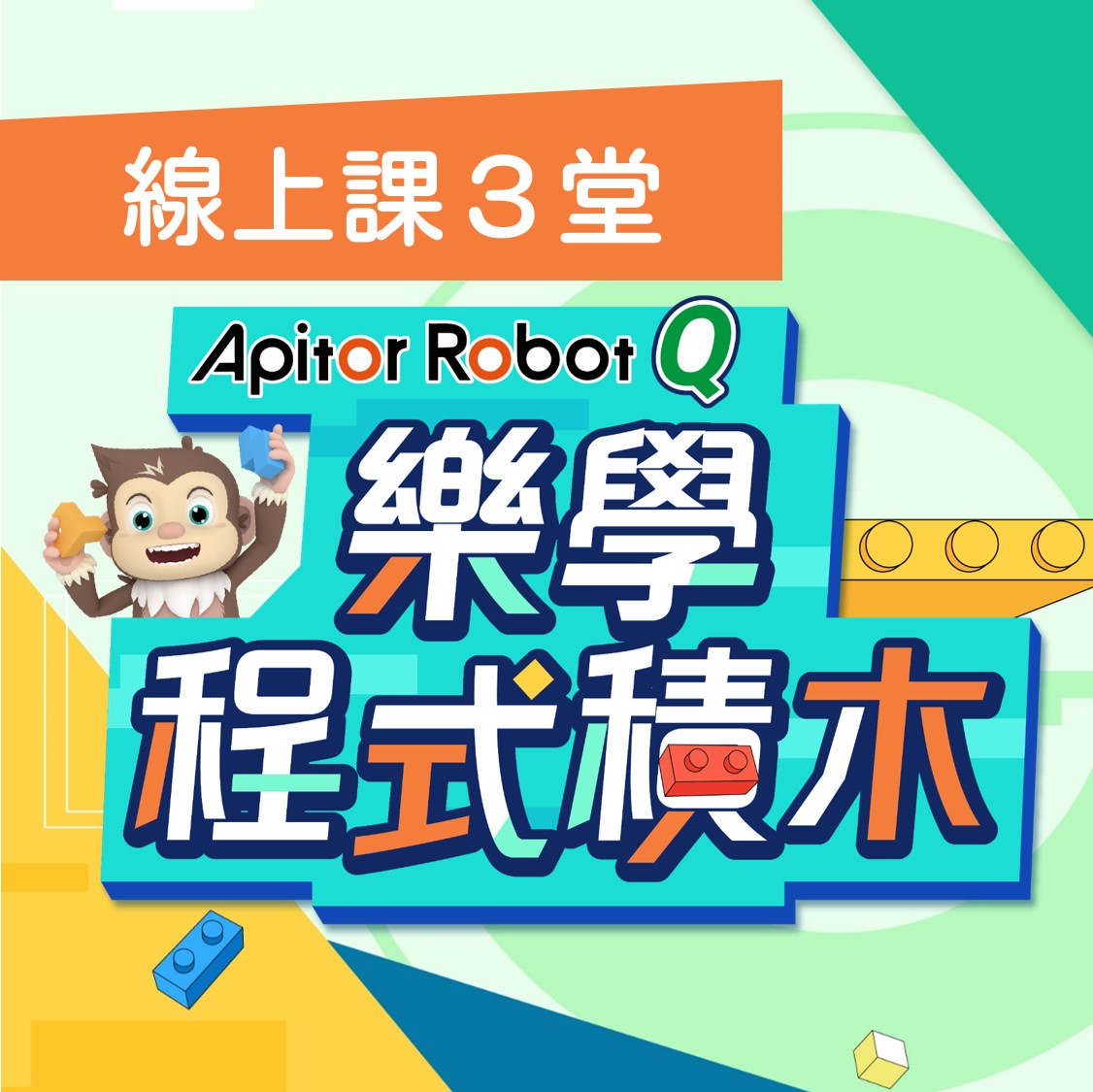 Apitor Robot Q 20合1 樂學程式積木｜三堂線上課｜老客戶回購
