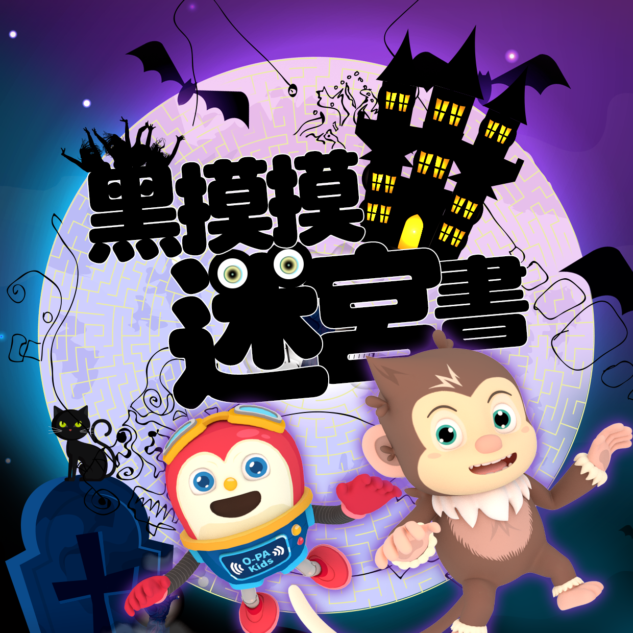 黑摸摸迷宮書學習單｜迷宮育腦法！遊戲中培養專注力 (99張入)