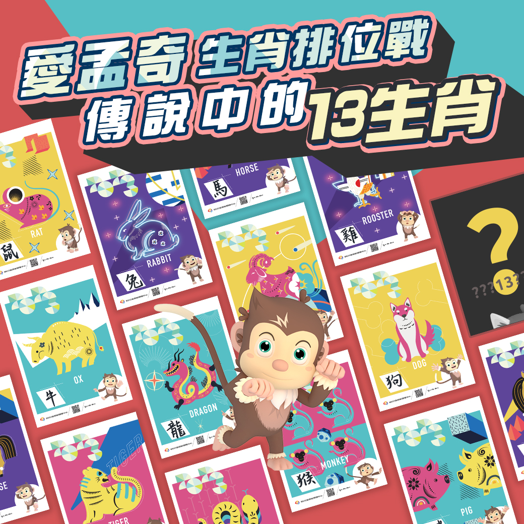 愛孟奇生肖排位戰 A5彩印海報13張組｜傳說中的13生肖是貓？