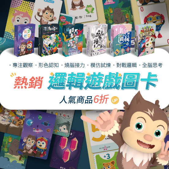 邏輯素養６卡大全禮盒｜數感的啟源！推理思維&times;情緒表達&times;專注養成