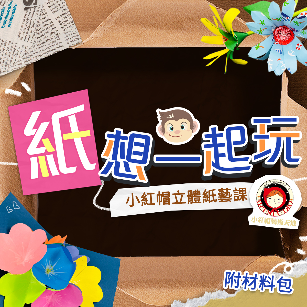 【立體紙藝課】紙想一起玩｜立體花束、捲紙立體畫、空心燈籠球、立體花朵卡片｜4堂線上課《附材料包》｜小紅帽老師帶領一起玩