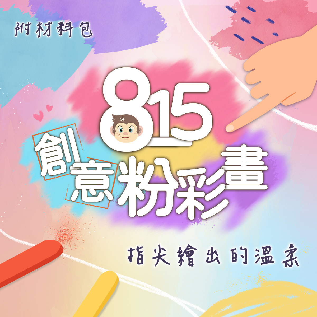 【815創意粉彩課】幾何圖形、康乃馨、羽毛、汽泡、夜空｜層層疊疊、明暗暈染、形板作畫技巧｜5堂線上課《附材料包》｜冰淇淋老師通通教會你！