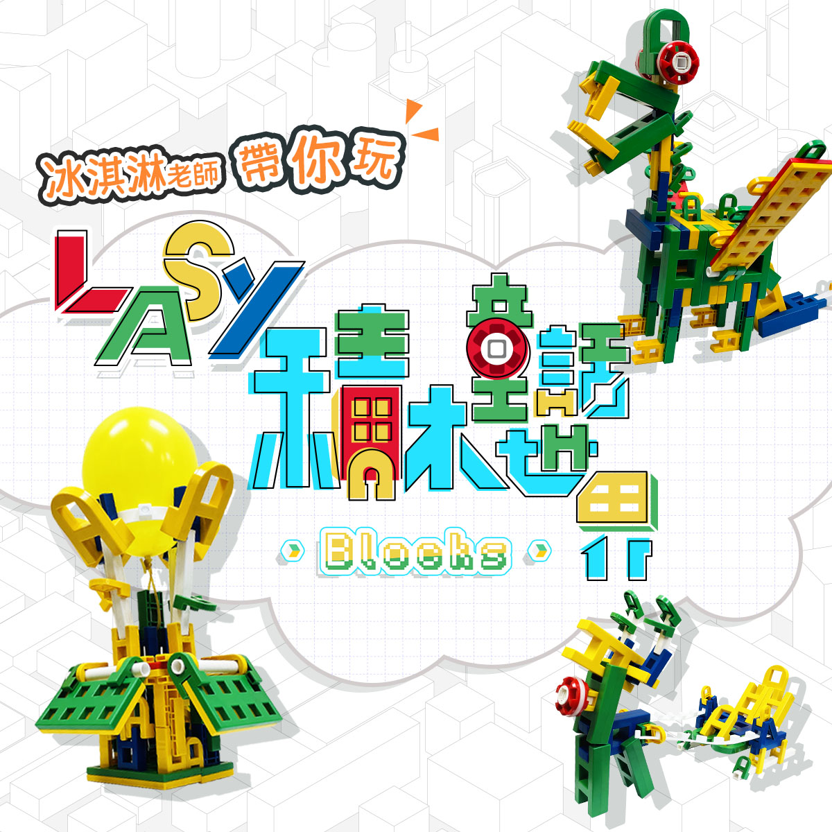 【LASY積木的童話世界】馬車、雪橇、巨龍、熱氣球、龍蝦、房屋｜進階童話元素造型積木｜冰淇淋老師帶你玩