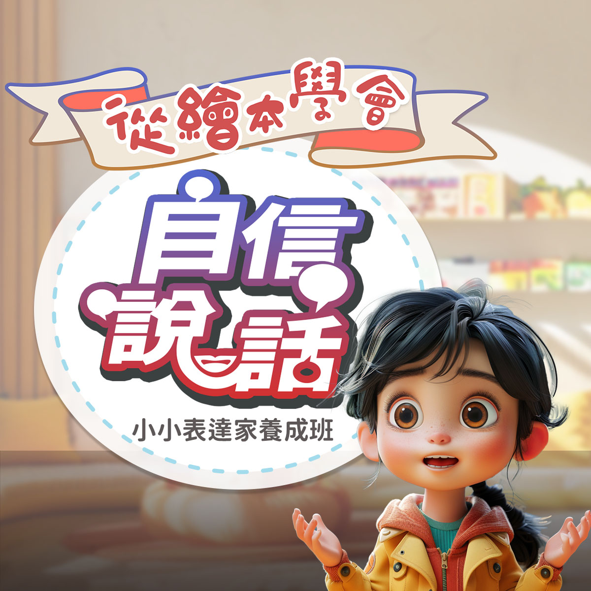 《從繪本學會自信說話》專為3-8歲孩子設計★小小表達家養成班★線上課｜小魚老師帶孩子開口說故事！