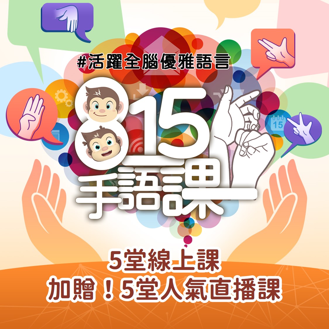 大手小手會說話＃815手語課《10堂線上課》