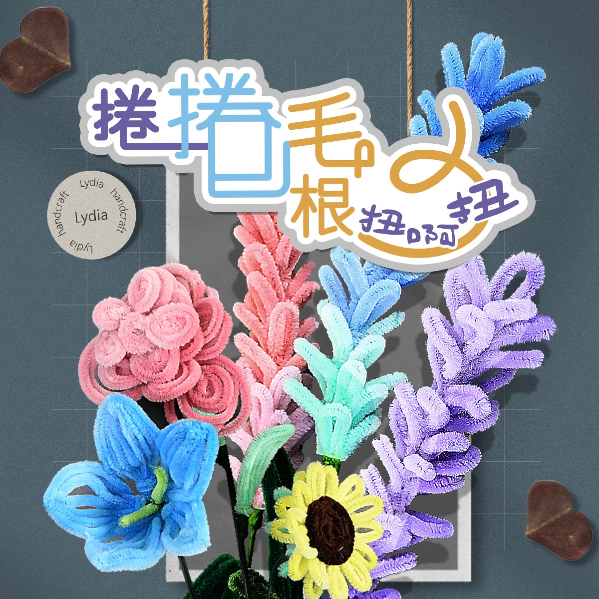 【捲捲毛根~扭啊扭】動物髮箍、蛋糕造型、小水母、多款花朵花束｜5堂線上課《附材料包》