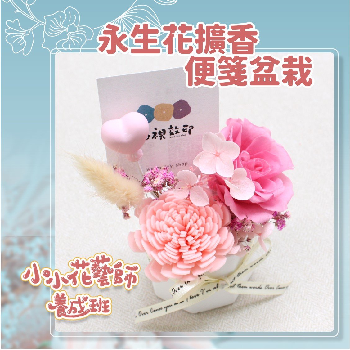 【永生花擴香便箋盆栽】小小花藝師養成班｜沐浴在香氛的世界中～線上課+材料包｜媽媽課｜親子課