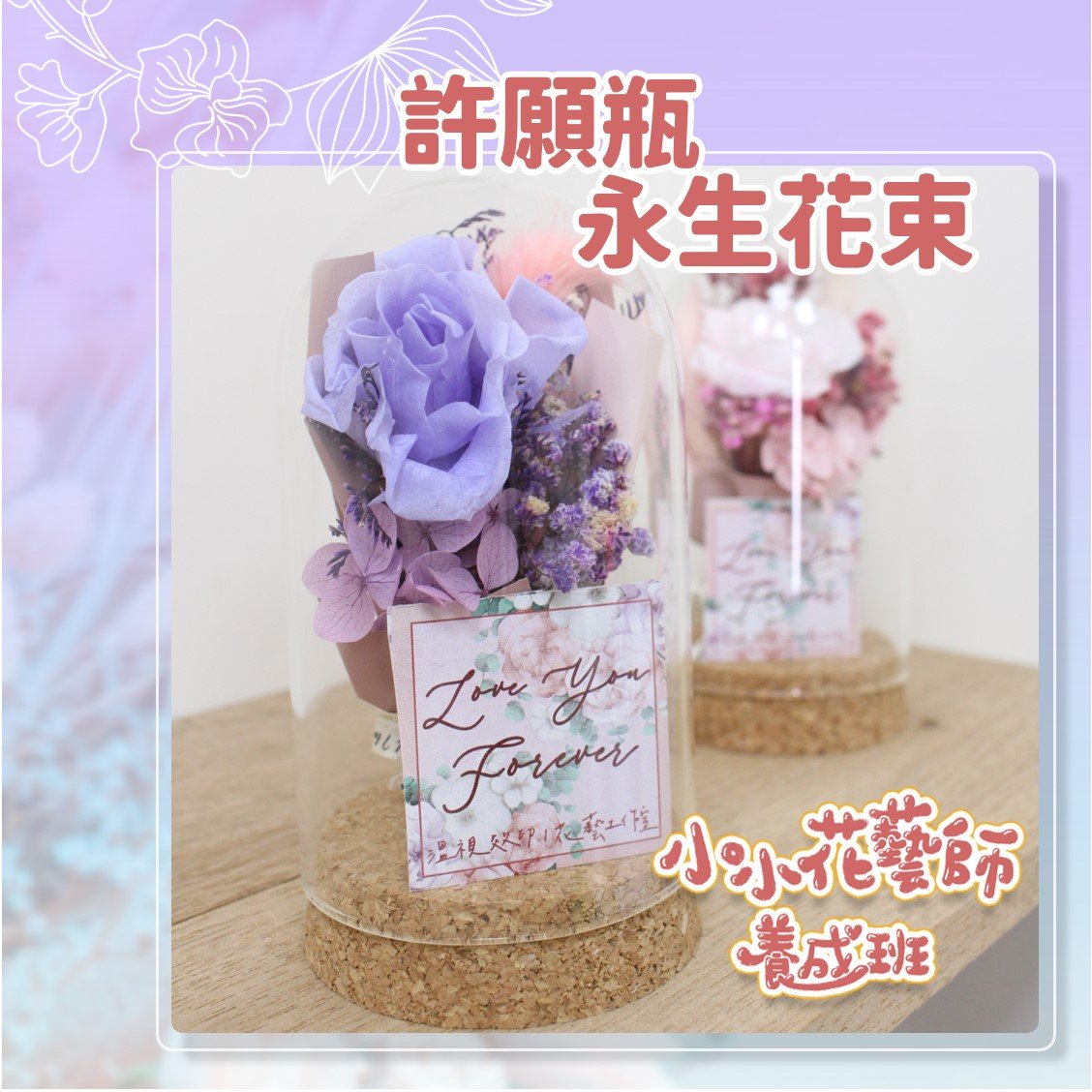 【許願瓶永生花束】小小花藝師養成班｜期待願望能實現～線上課+材料包｜媽媽課｜親子課