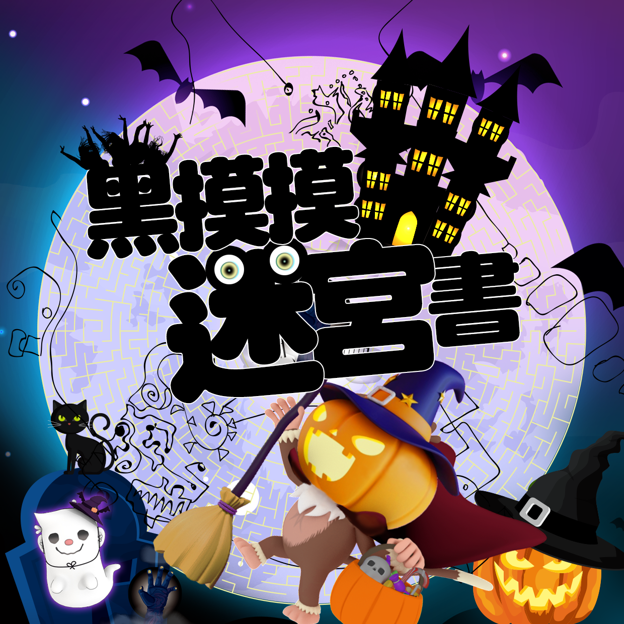 萬聖節限定！黑摸摸迷宮書學習單｜迷宮育腦法！遊戲中培養專注力 (99張入)