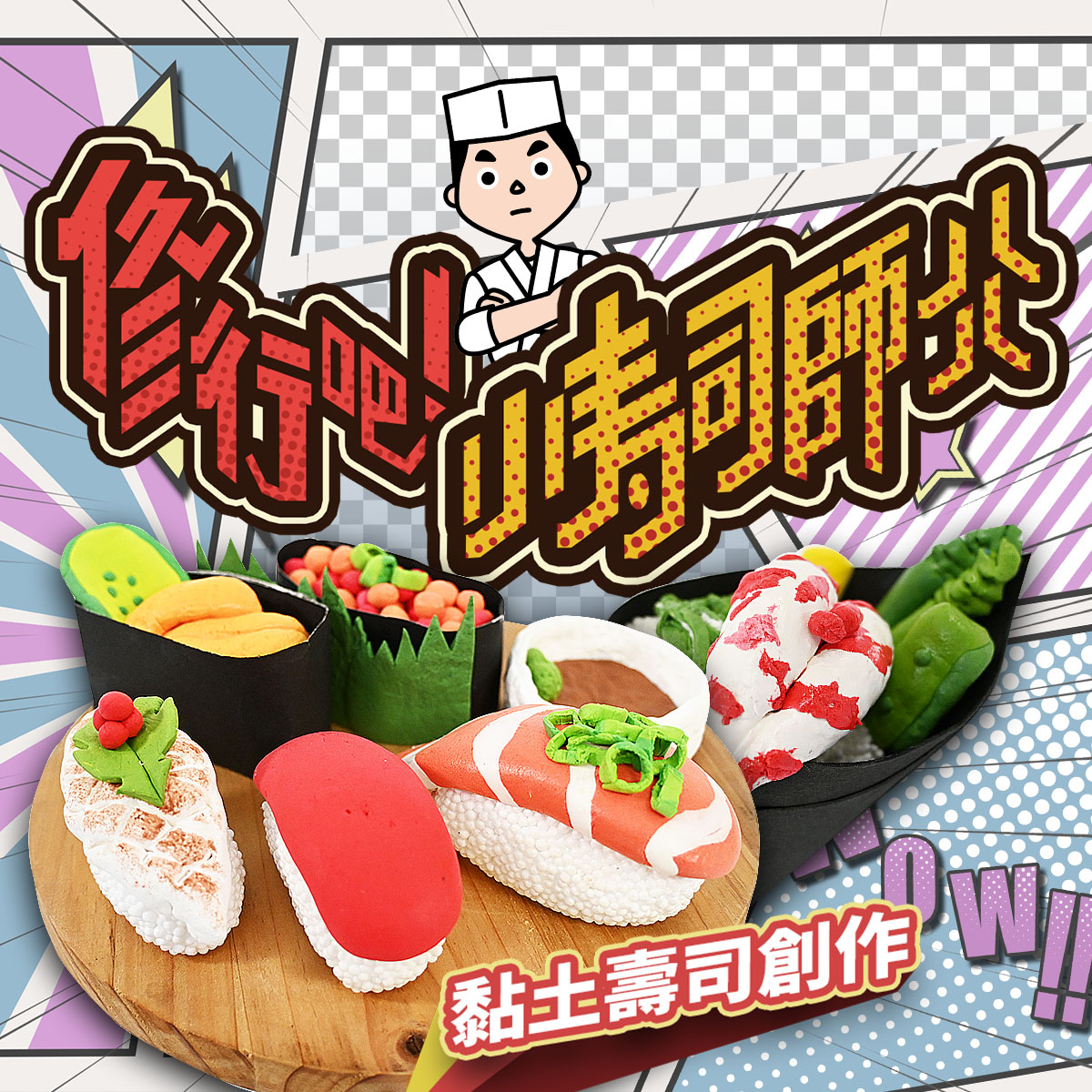 修行吧！小壽司師傅～五堂課學會用黏土仿真做出１１款最受歡迎壽司 ★線上課《附材料包》
