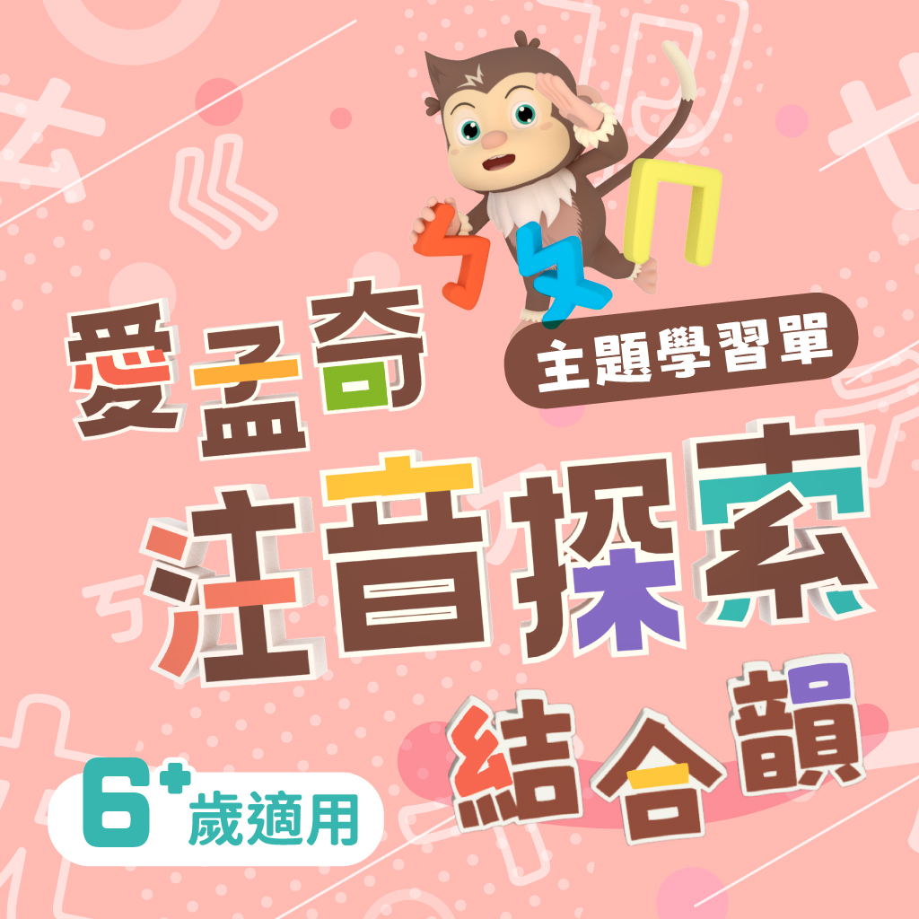 【愛孟奇ㄅㄆㄇ注音探索學習單｜結合韻】符號認知循序漸進，豐富幼小銜接的時光！(25張入)