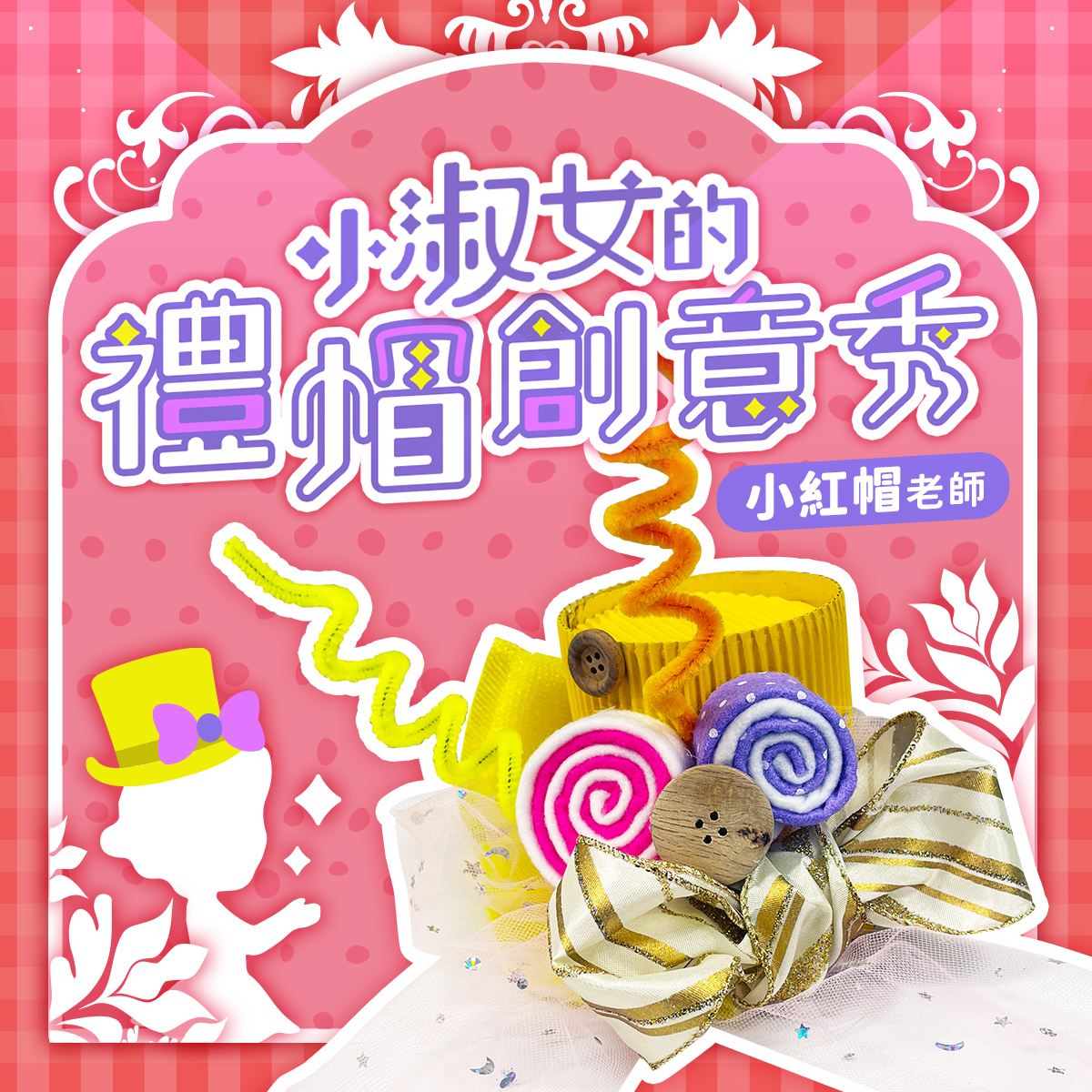 小淑女的【禮帽創意秀】線上課｜利用家中材料變身時尚小達人！