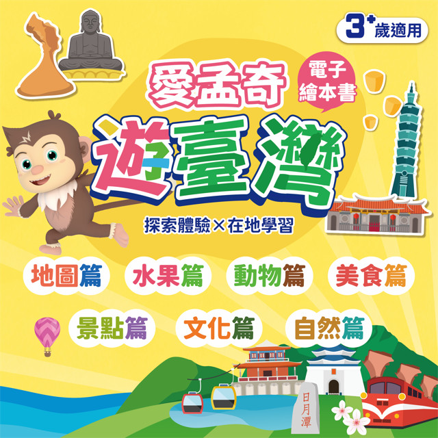 【全系列百張】我在臺灣好好玩 ◆ 愛孟奇遊臺灣學習本｜七大篇章｜探索體驗×在地學習 (100張入)