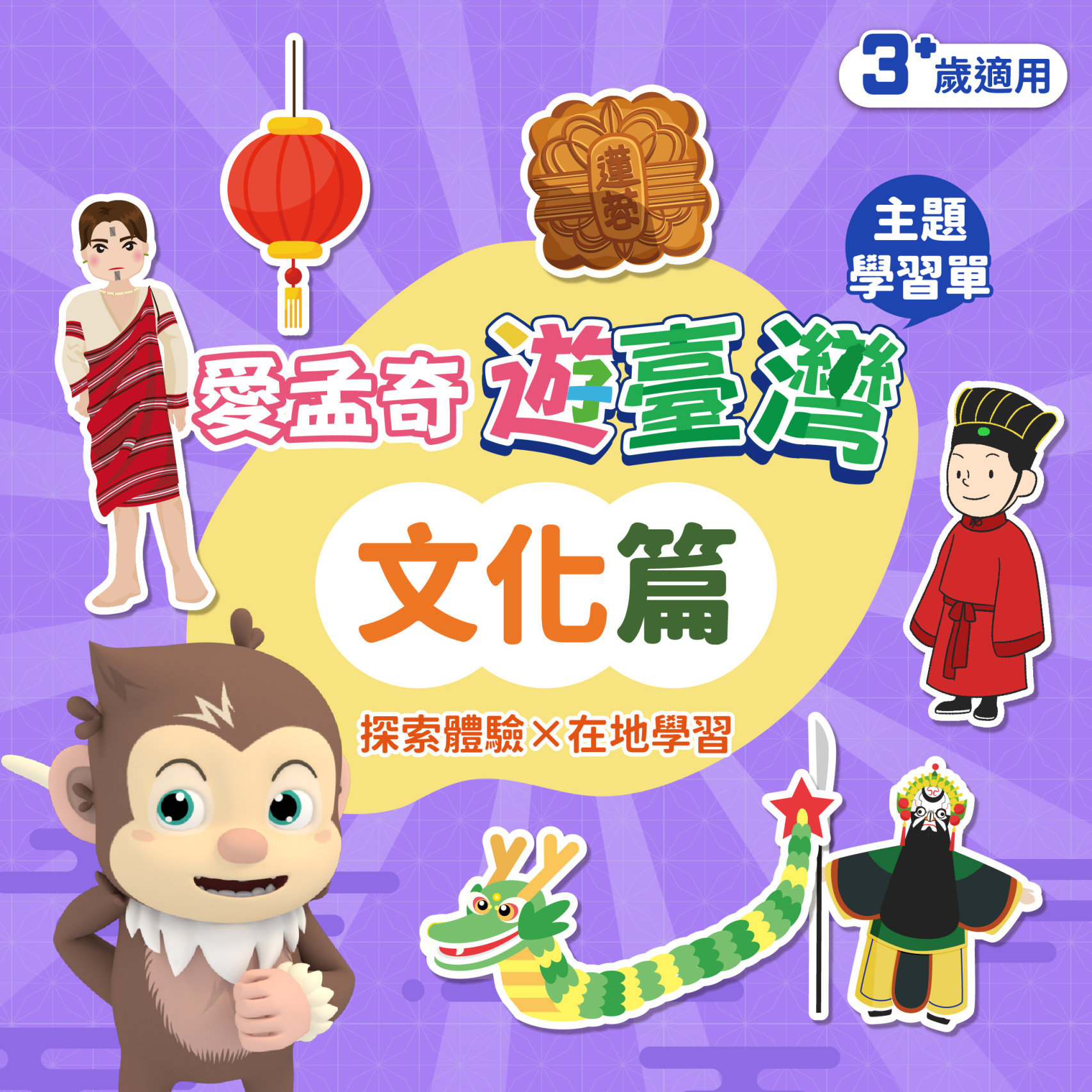 【文化篇】我在臺灣好好玩 ◆ 愛孟奇遊臺灣學習本｜探索體驗×在地學習 (10張入)