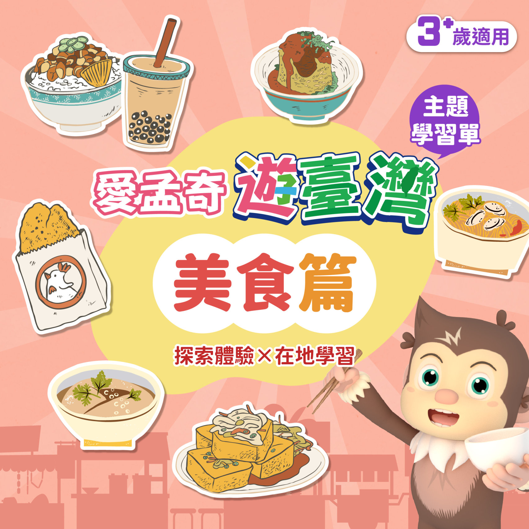 【美食篇】我在臺灣好好玩 ◆ 愛孟奇遊臺灣學習本｜探索體驗×在地學習 (10張入)