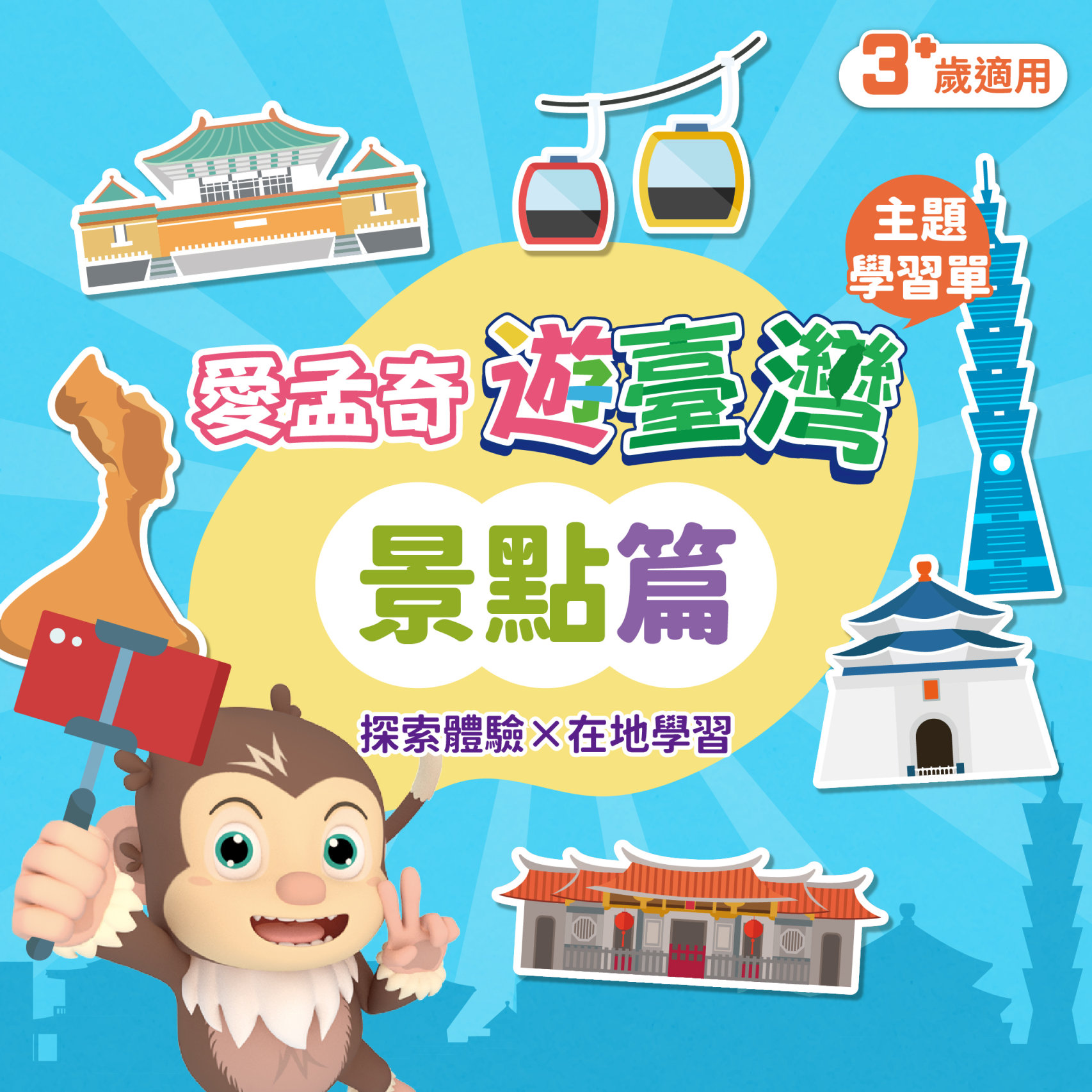 【景點篇】我在臺灣好好玩 ◆ 愛孟奇遊臺灣學習本｜探索體驗×在地學習 (10張入)