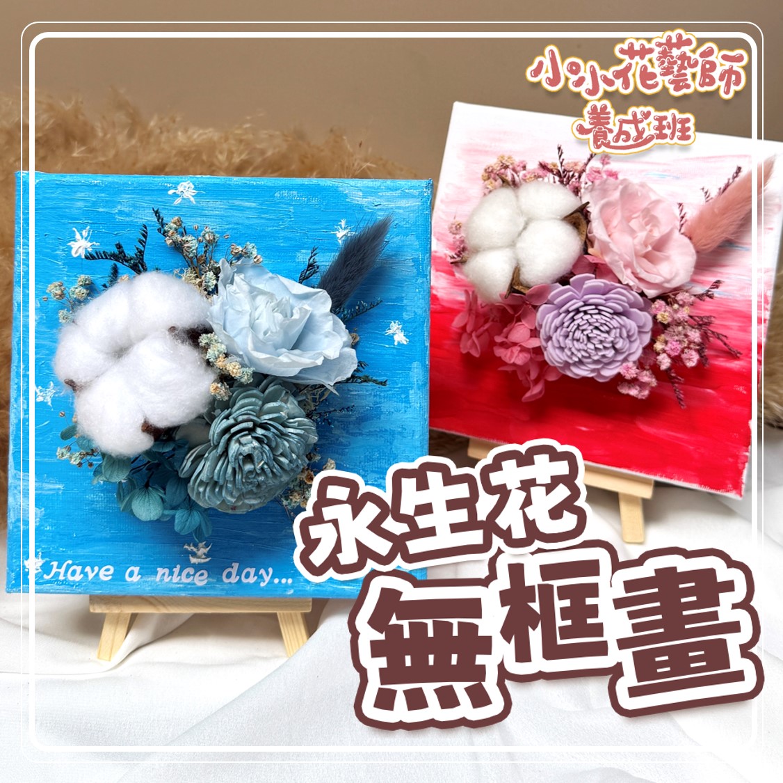 【永生花無框畫】 壓克力畫 ★ 線上課+材料包｜媽媽課｜親子課｜小小花藝師養成班