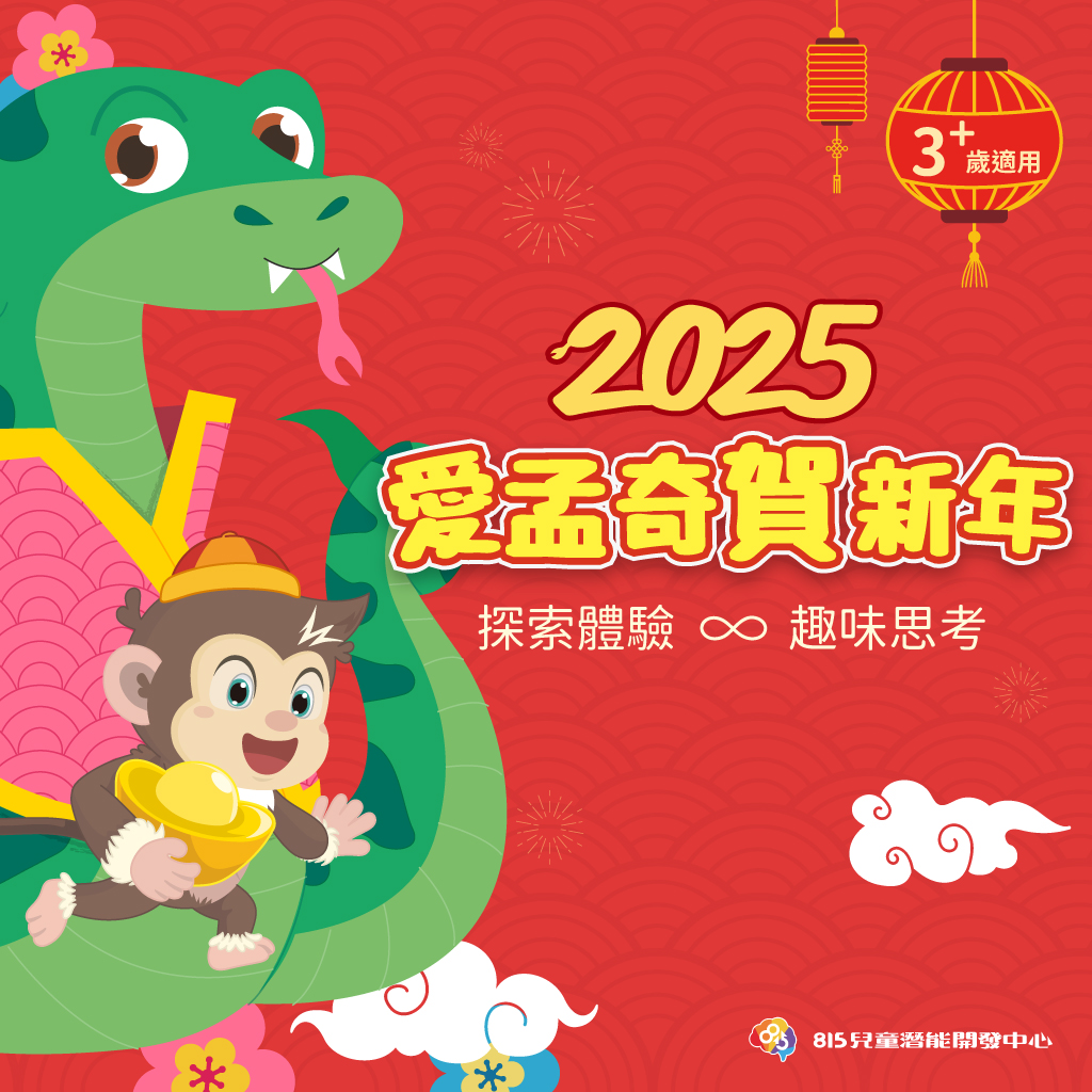 愛孟奇賀新年｜新春探索體驗繪本-限量贈彩色筆(5入組)福袋組