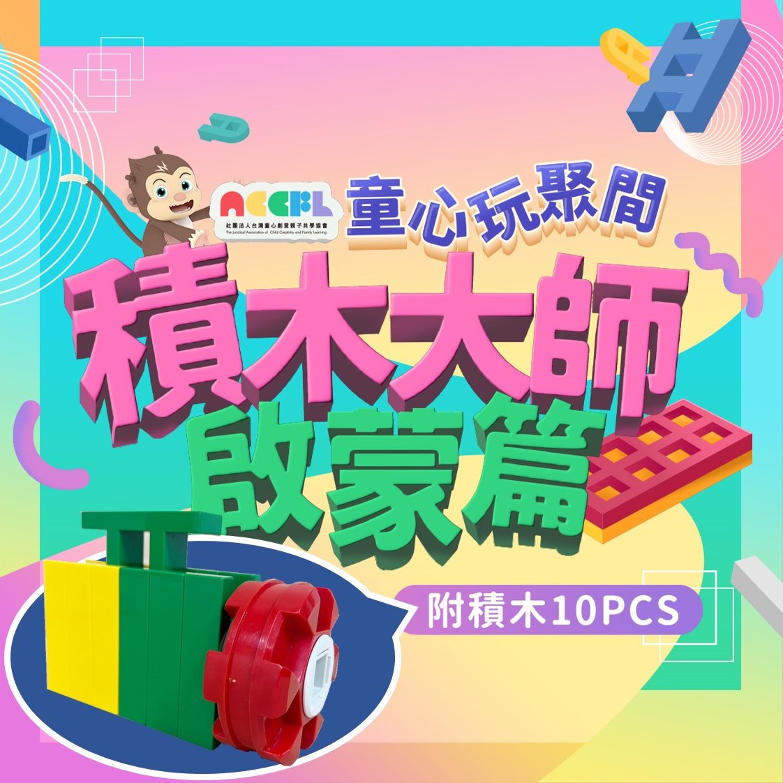 積木大師啟蒙篇【童心玩聚間】5堂線上課+LASY積木10 PCS｜小小孩的積木入門課程