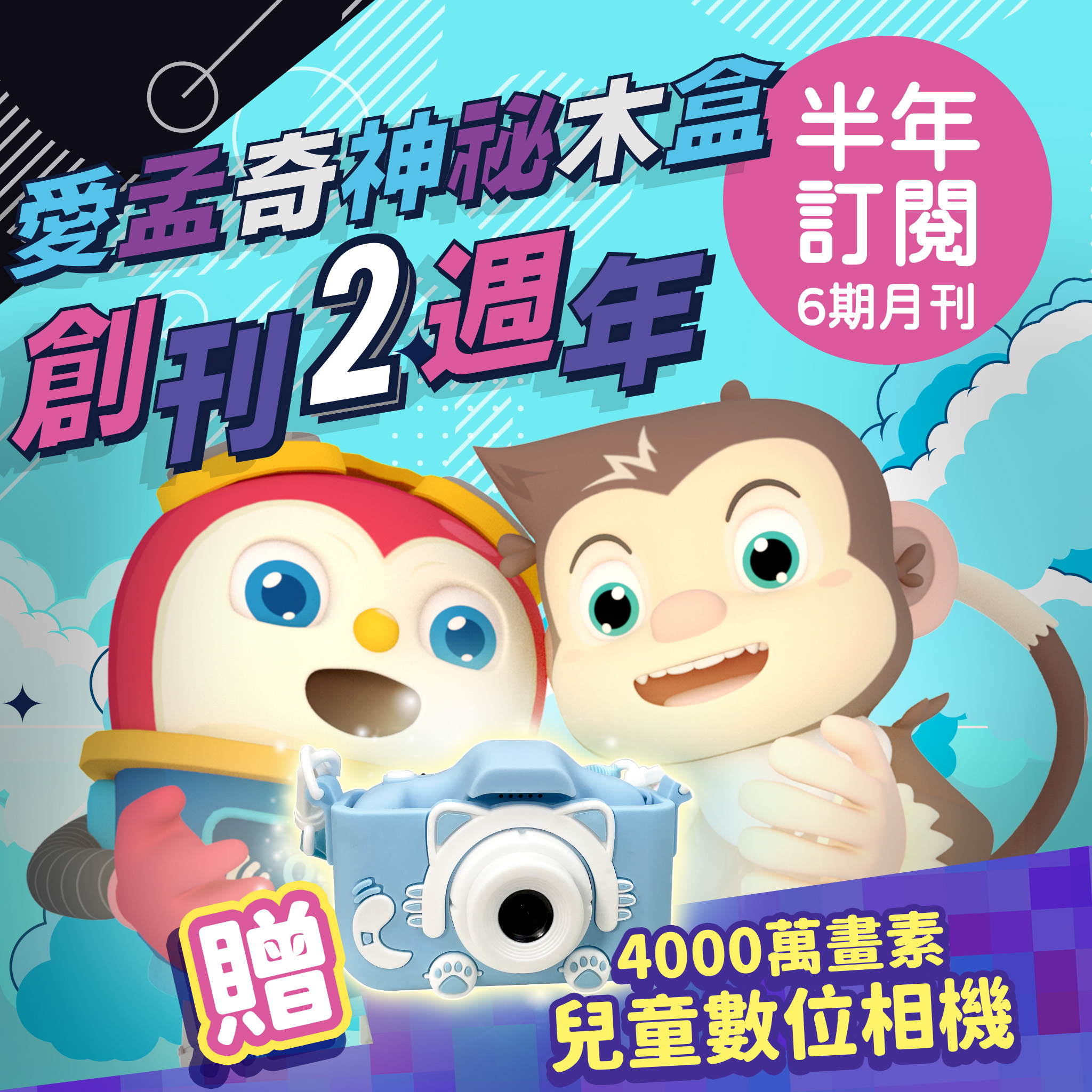 訂閱半年6期【愛孟奇神祕木盒】iMysteryBox｜幼兒雙語遊戲繪本紙本月刊★感謝華視新聞採訪報導 好禮加贈兒童數位相機