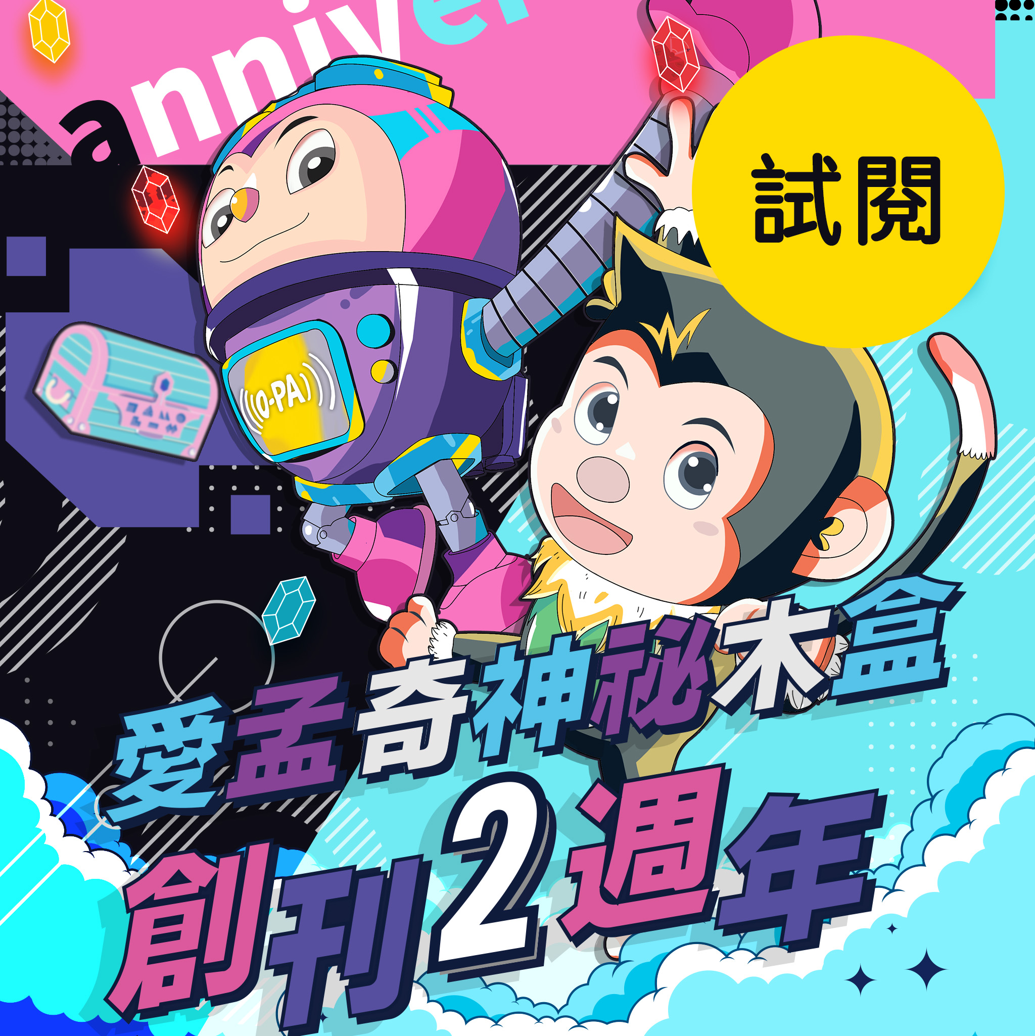 《創刊２週年試閱特輯》【愛孟奇神祕木盒】iMysteryBox｜幼兒雙語遊戲繪本紙本月刊