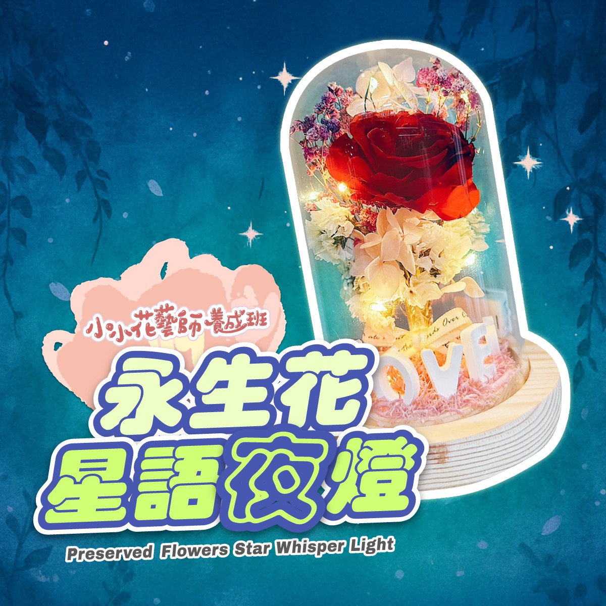 【永生花星語夜燈】結合自然美學與創意設計的實用小物～小小花藝師養成班｜線上課+材料包｜媽媽課｜親子課