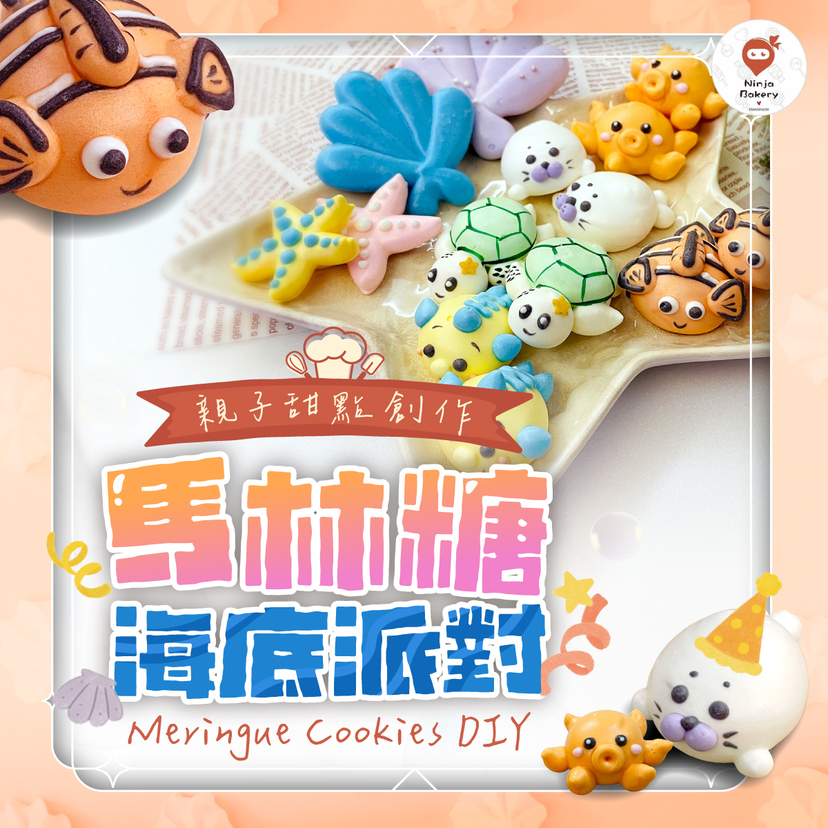 萬聖節限定!! 購課贈造型馬林糖!! 零失敗療癒系甜點《馬林糖海底派對》７款海洋生物造型、２款婚禮小物造型 ◆線上課無限次觀看◆