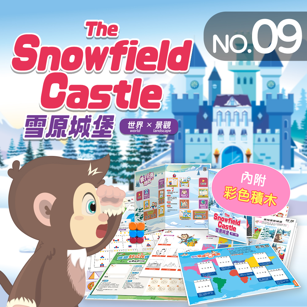 NO.9_雪原城堡｜比較寬窄、認識對稱形狀與圖形、剪貼我的環遊世界地圖