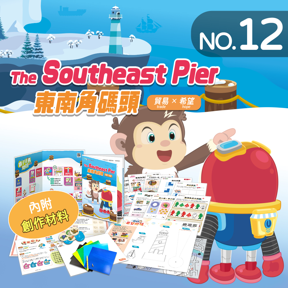 NO.12_東南角碼頭｜保育海洋生態、點數、拼接路線、推理排列規律、創作燈塔