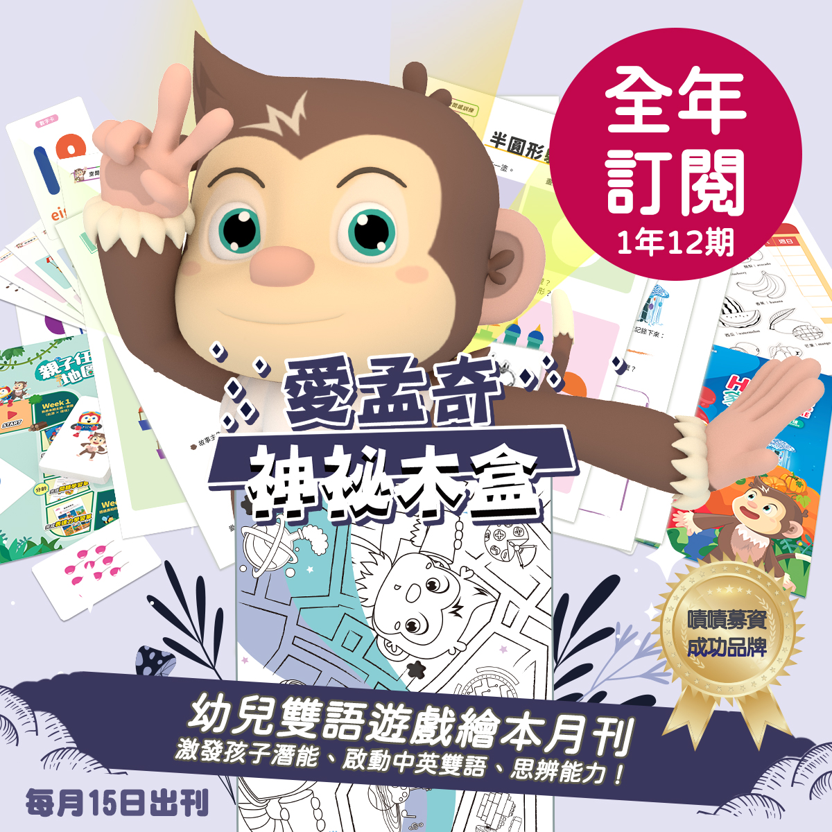 訂閱一年12期【愛孟奇神祕木盒】iMysteryBox｜幼兒雙語遊戲繪本紙本月刊