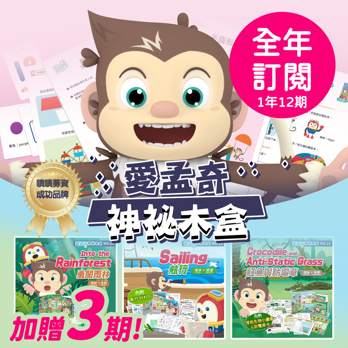 訂閱一年12期【愛孟奇神祕木盒】iMysteryBox｜幼兒雙語遊戲繪本紙本月刊★慶祝雙週年好禮加贈３期月刊 !!