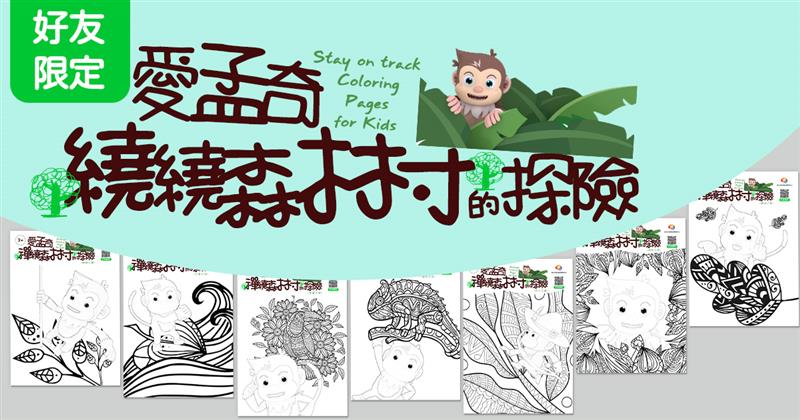 #小孩專屬靜心法-LINE好友限定｜愛孟奇分齡專心學習單
